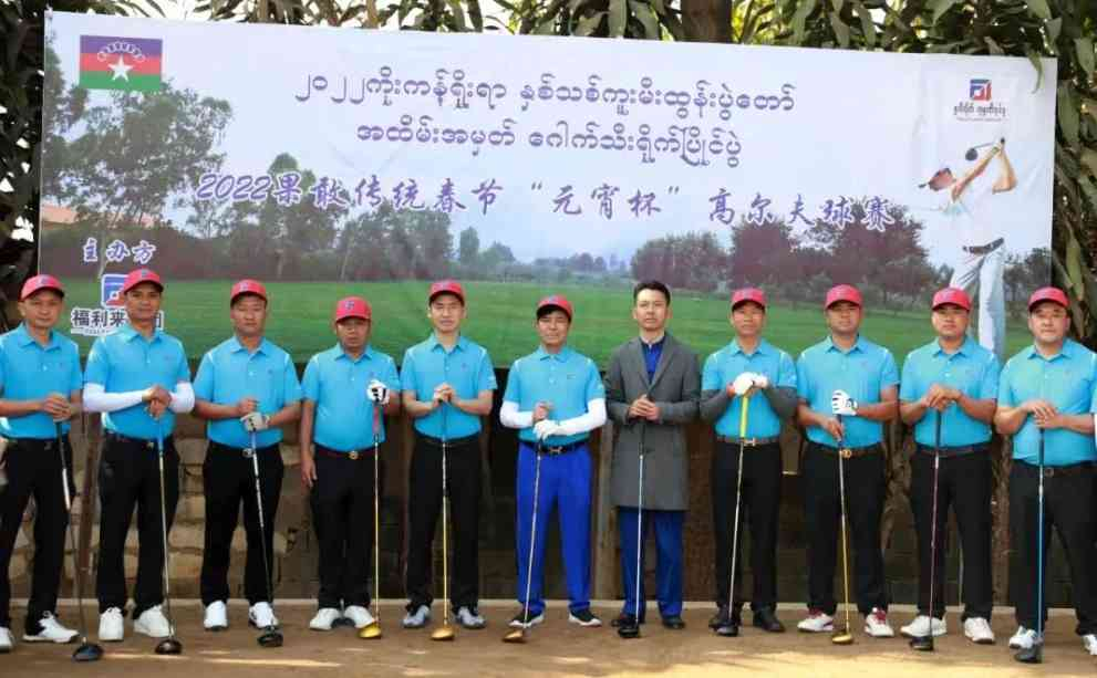 2022缅甸果敢传统春节“元宵杯”高尔夫球比赛如火如荼进行中